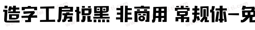 造字工房悦黑 非商用 常规体字体转换